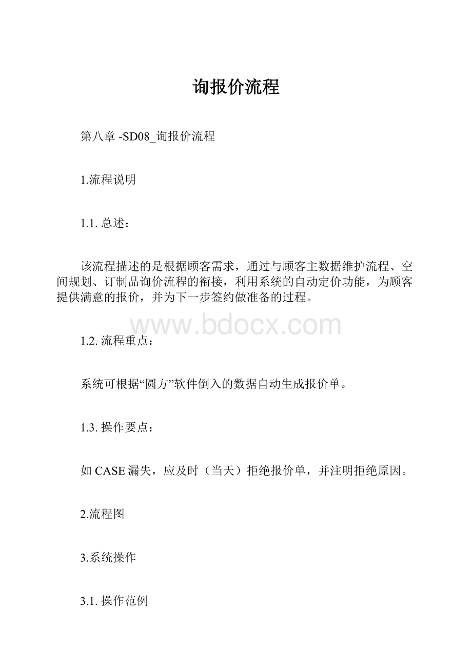 询报价流程.docx_第1页