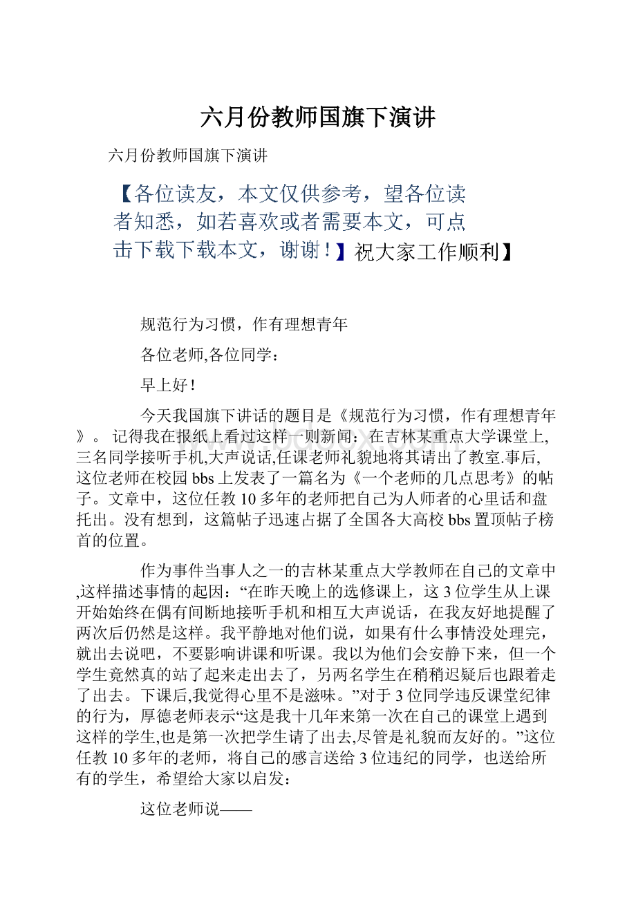 六月份教师国旗下演讲.docx