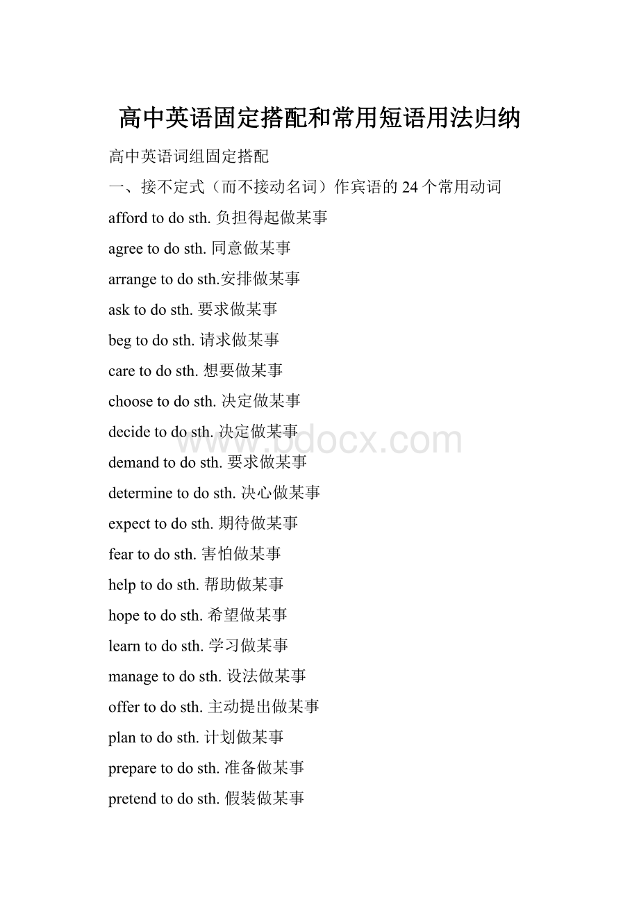 高中英语固定搭配和常用短语用法归纳.docx_第1页