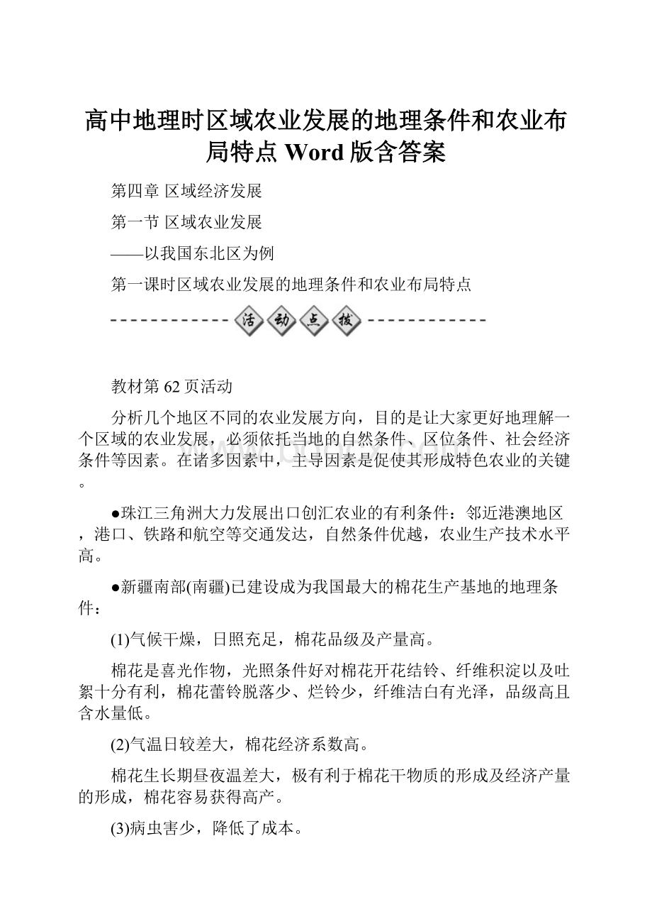 高中地理时区域农业发展的地理条件和农业布局特点 Word版含答案.docx_第1页