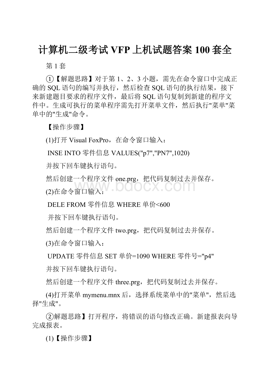 计算机二级考试VFP上机试题答案100套全.docx_第1页