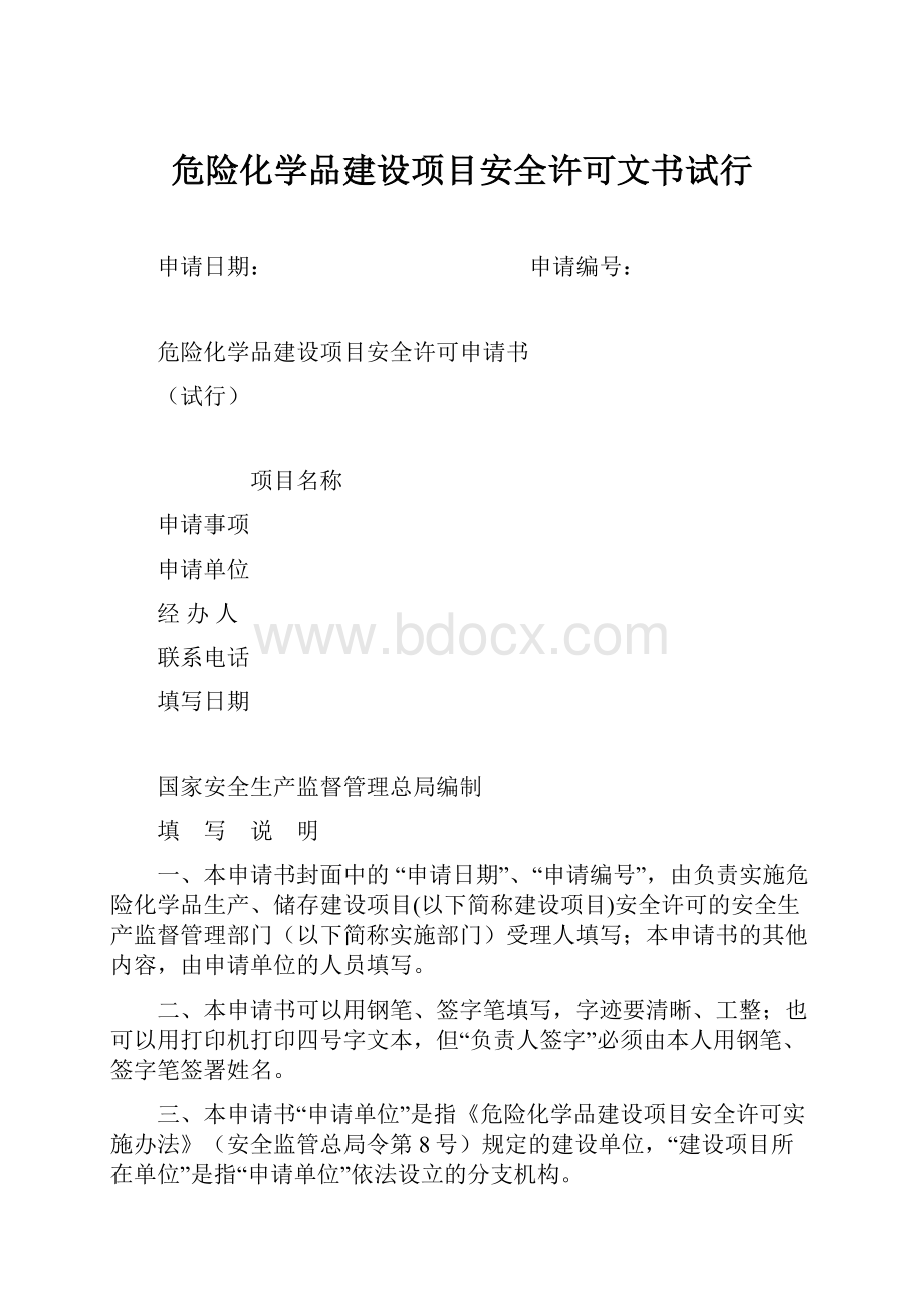 危险化学品建设项目安全许可文书试行.docx