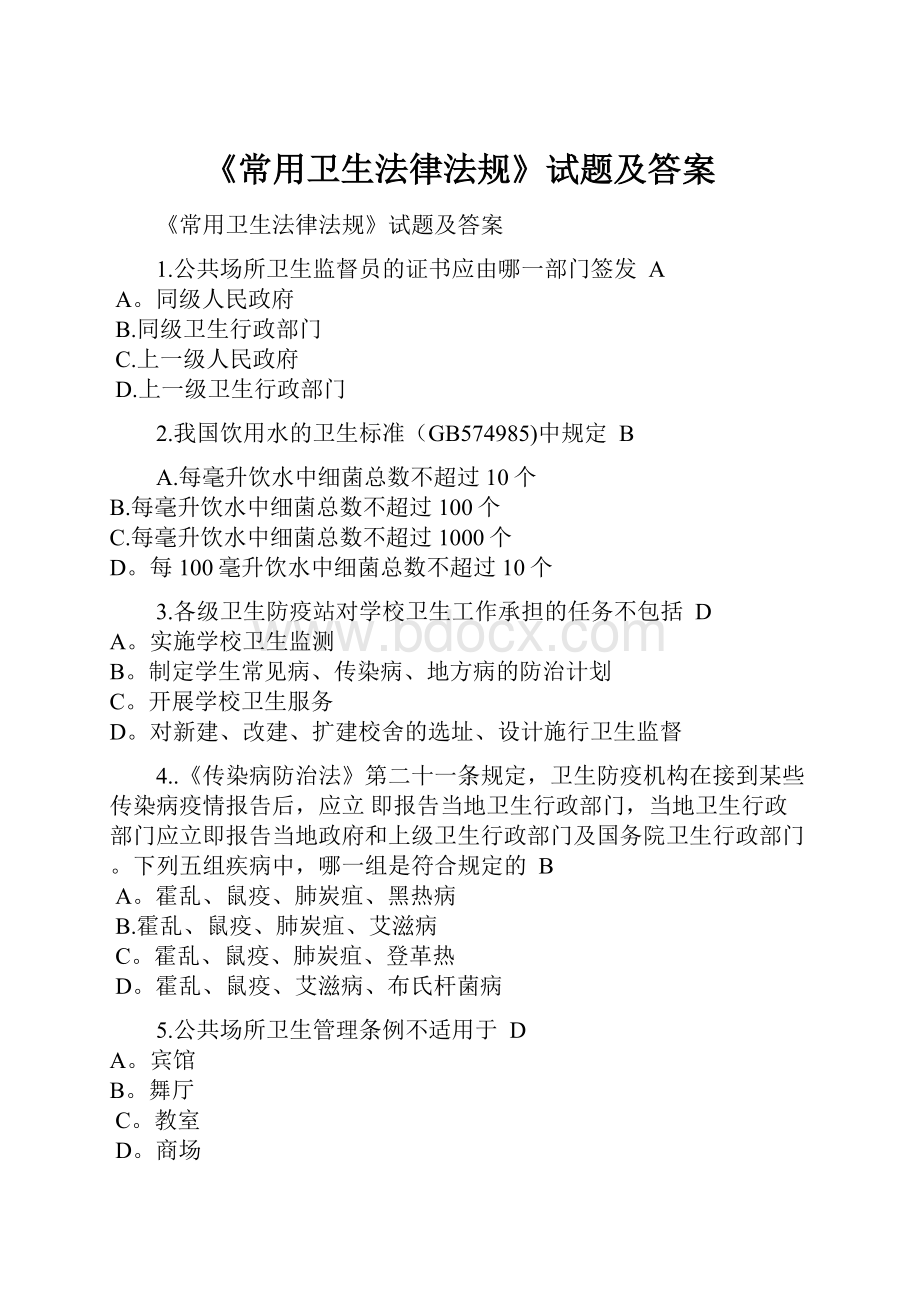 《常用卫生法律法规》试题及答案.docx_第1页