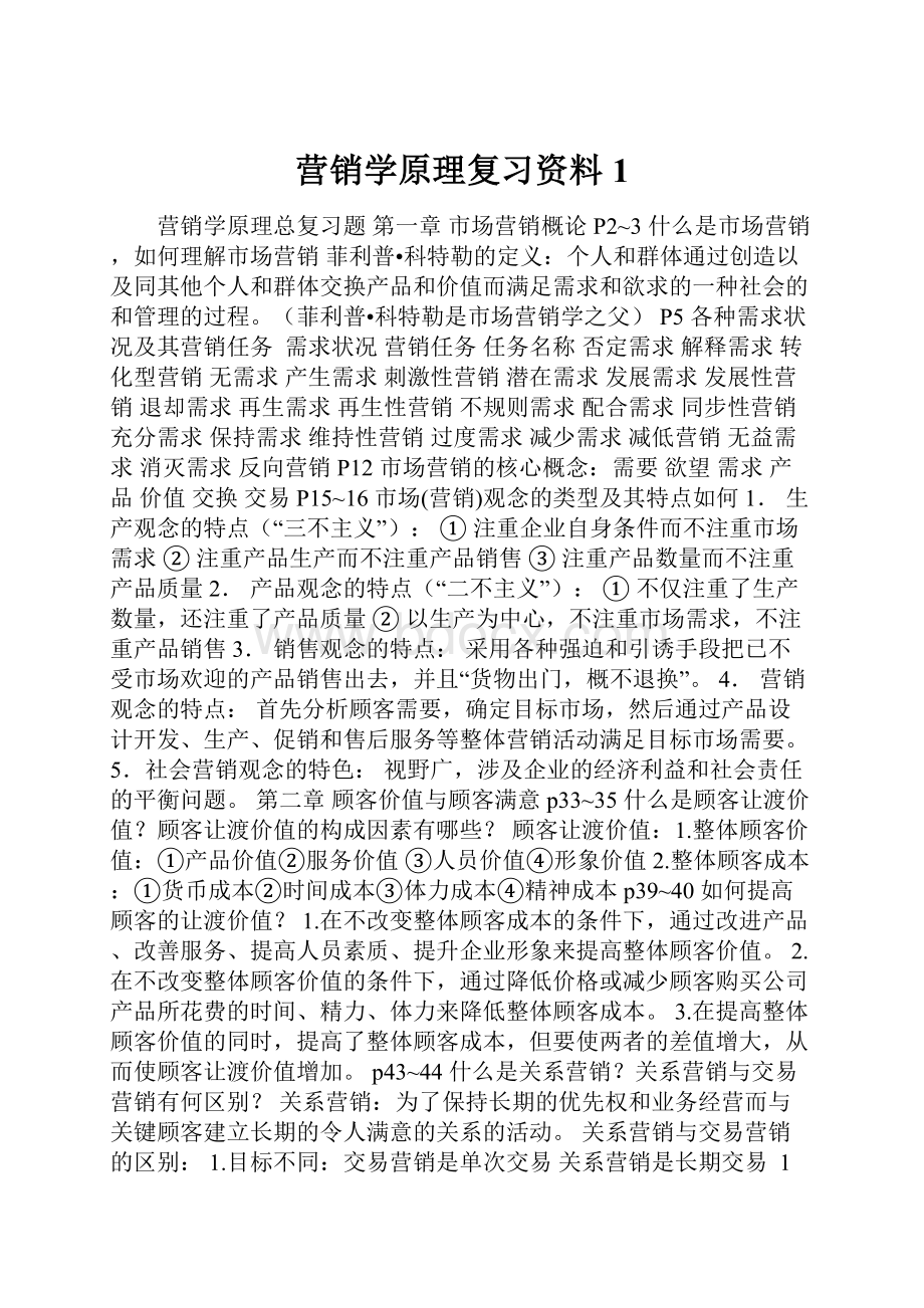 营销学原理复习资料1.docx