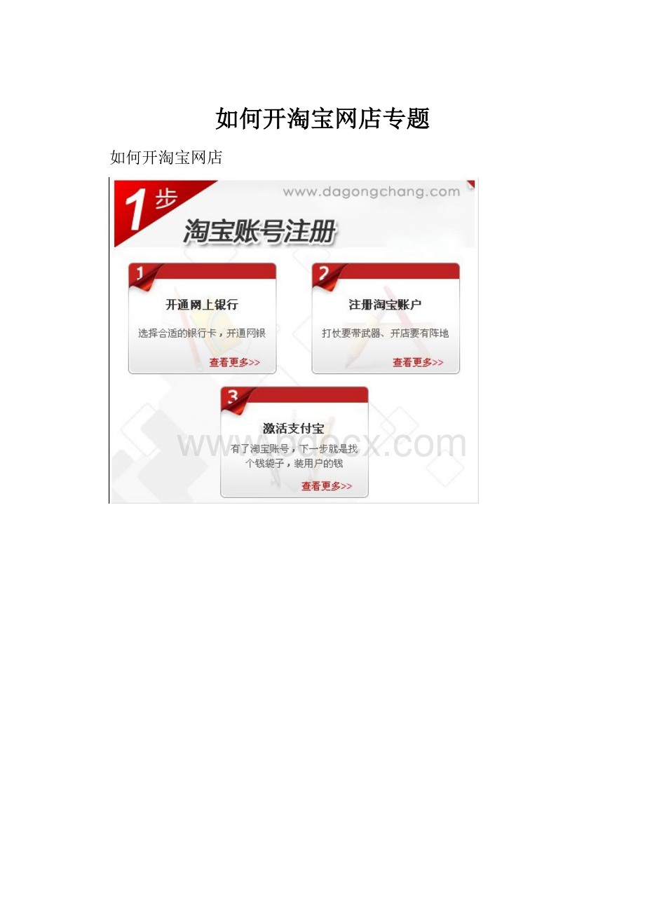 如何开淘宝网店专题.docx_第1页