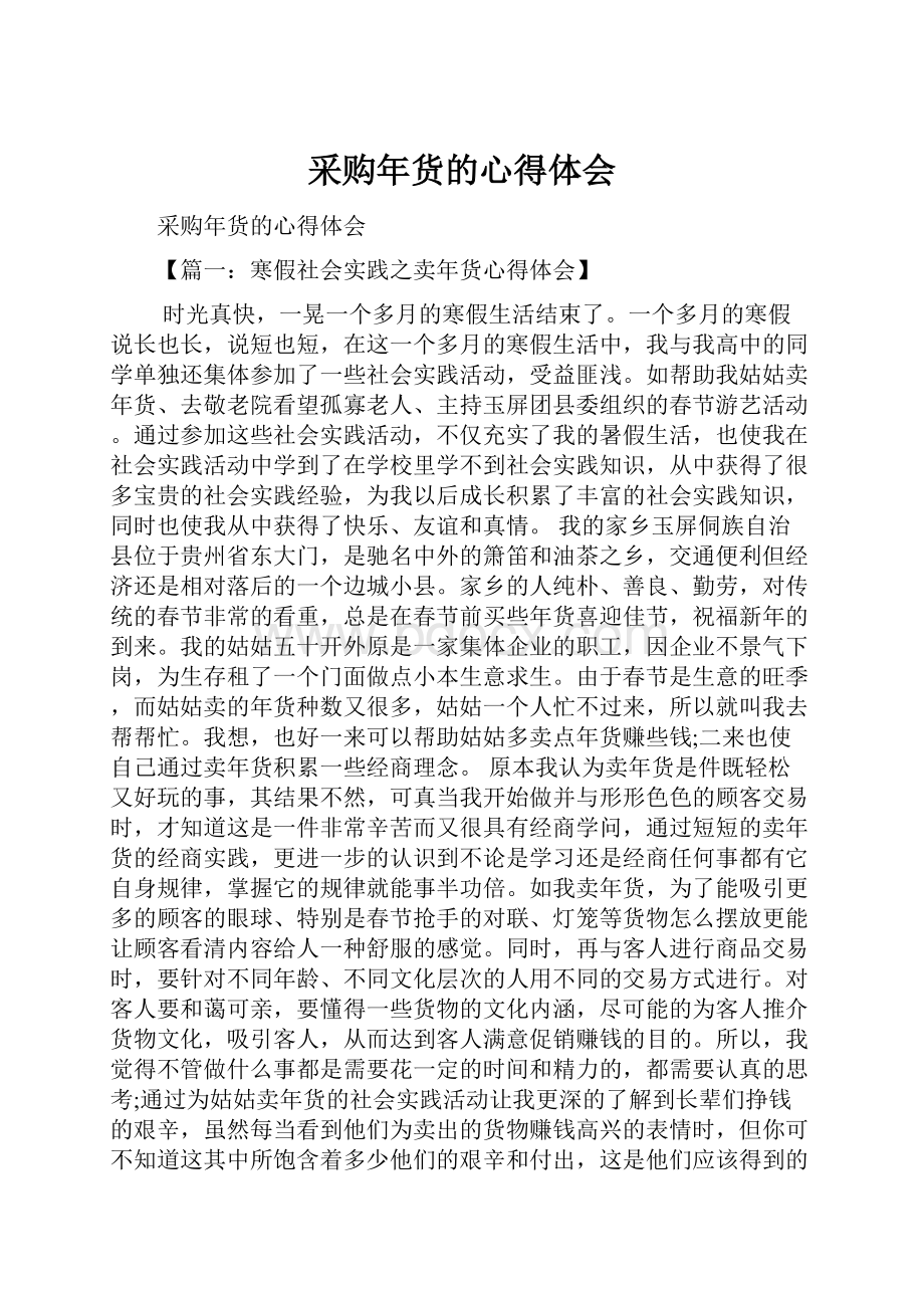 采购年货的心得体会.docx