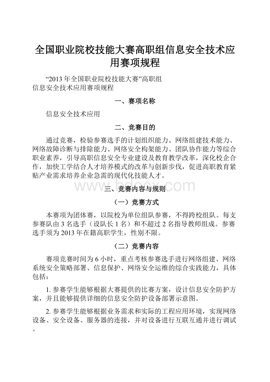 全国职业院校技能大赛高职组信息安全技术应用赛项规程.docx_第1页