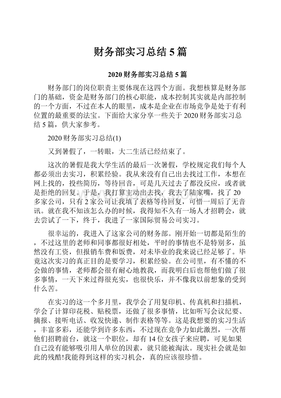 财务部实习总结5篇.docx_第1页