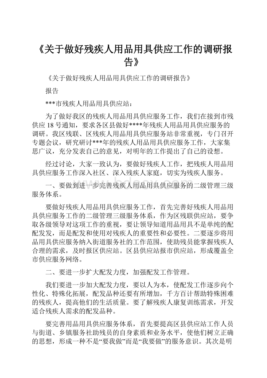 《关于做好残疾人用品用具供应工作的调研报告》.docx_第1页