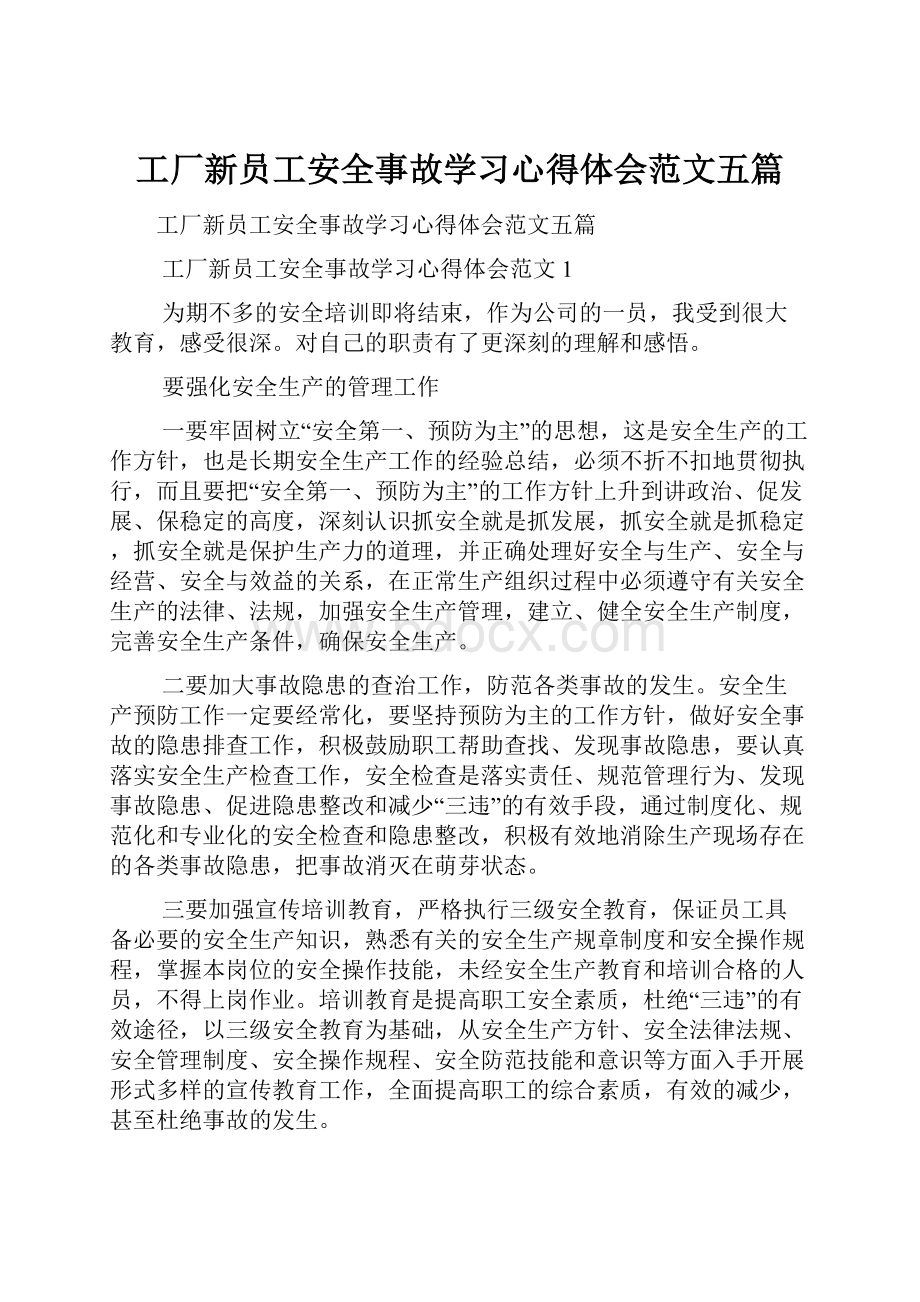 工厂新员工安全事故学习心得体会范文五篇.docx_第1页