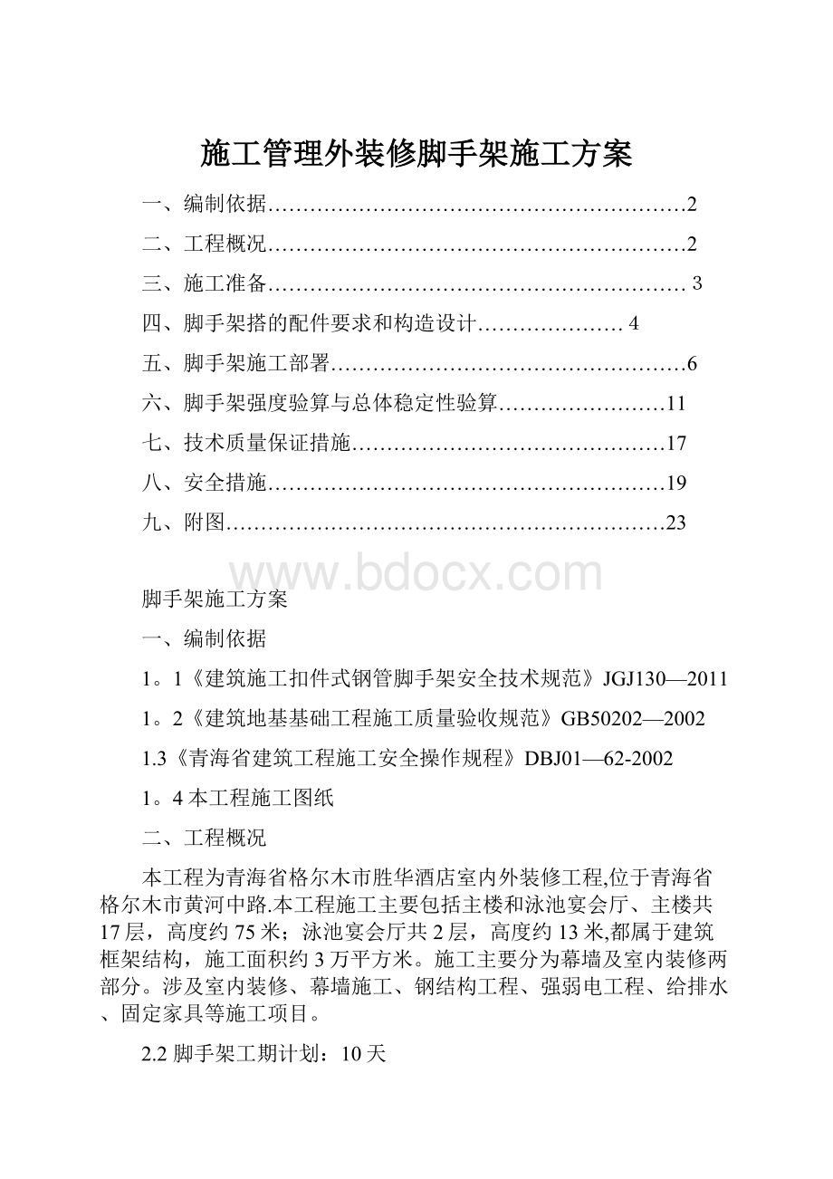 施工管理外装修脚手架施工方案.docx_第1页