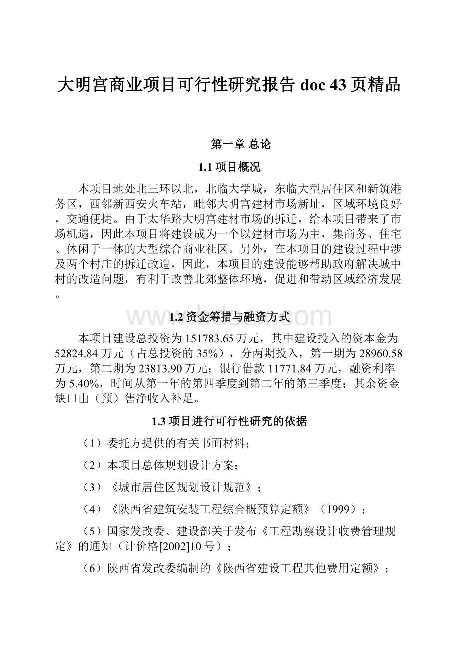 大明宫商业项目可行性研究报告doc 43页精品.docx