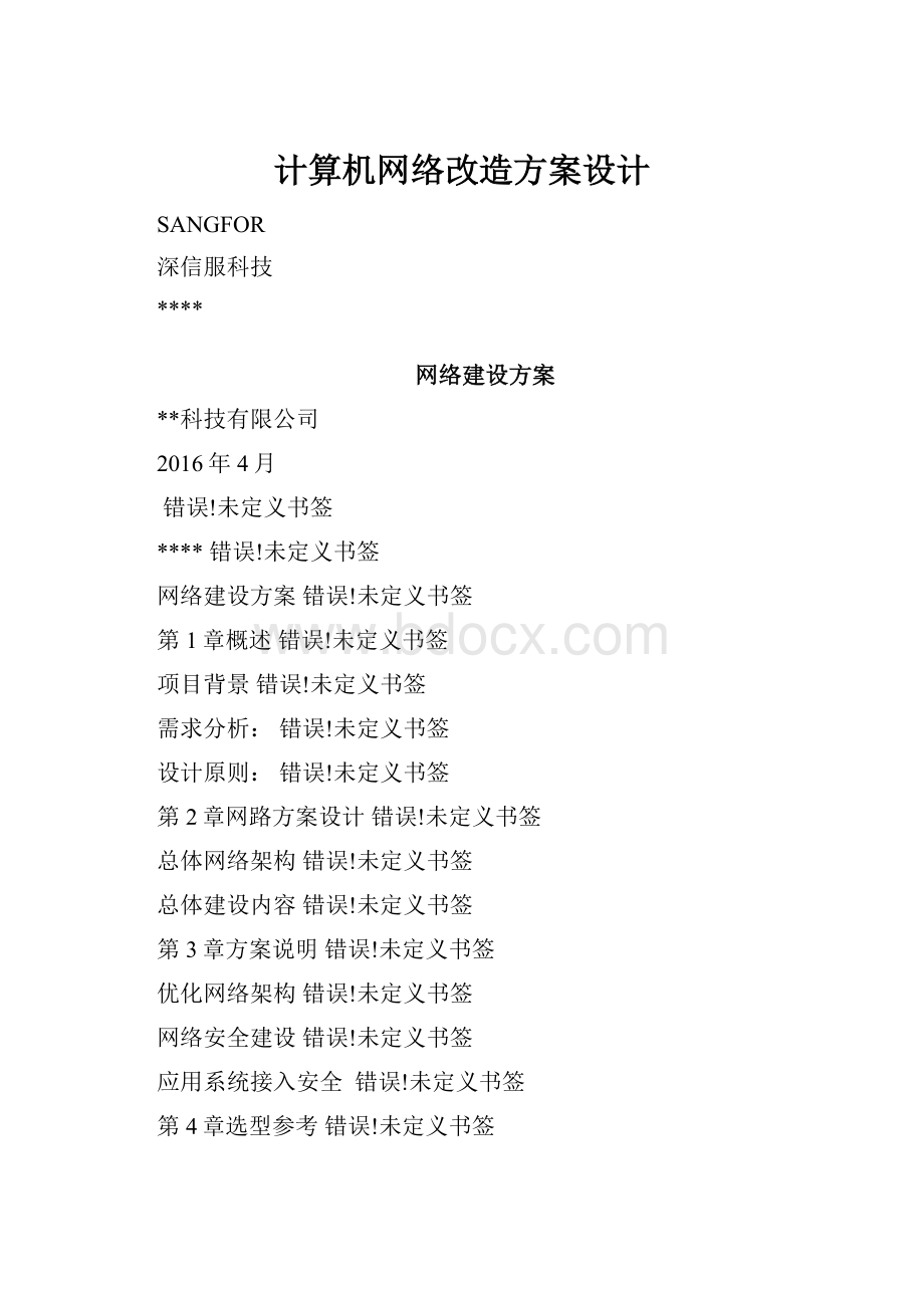 计算机网络改造方案设计.docx_第1页