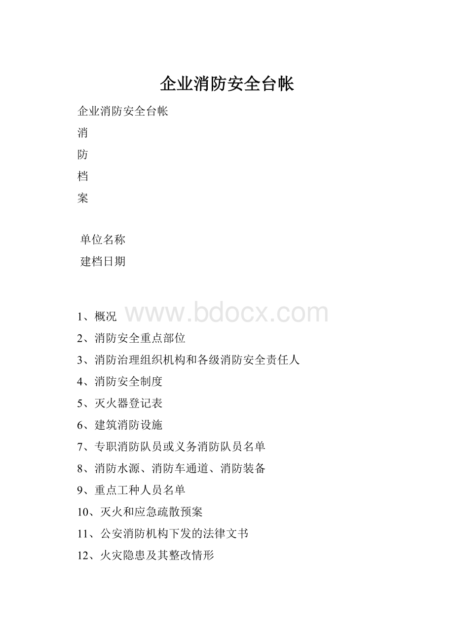 企业消防安全台帐.docx_第1页