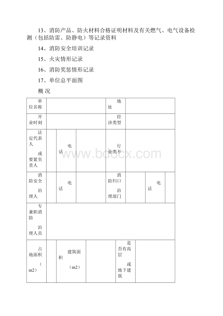 企业消防安全台帐.docx_第2页