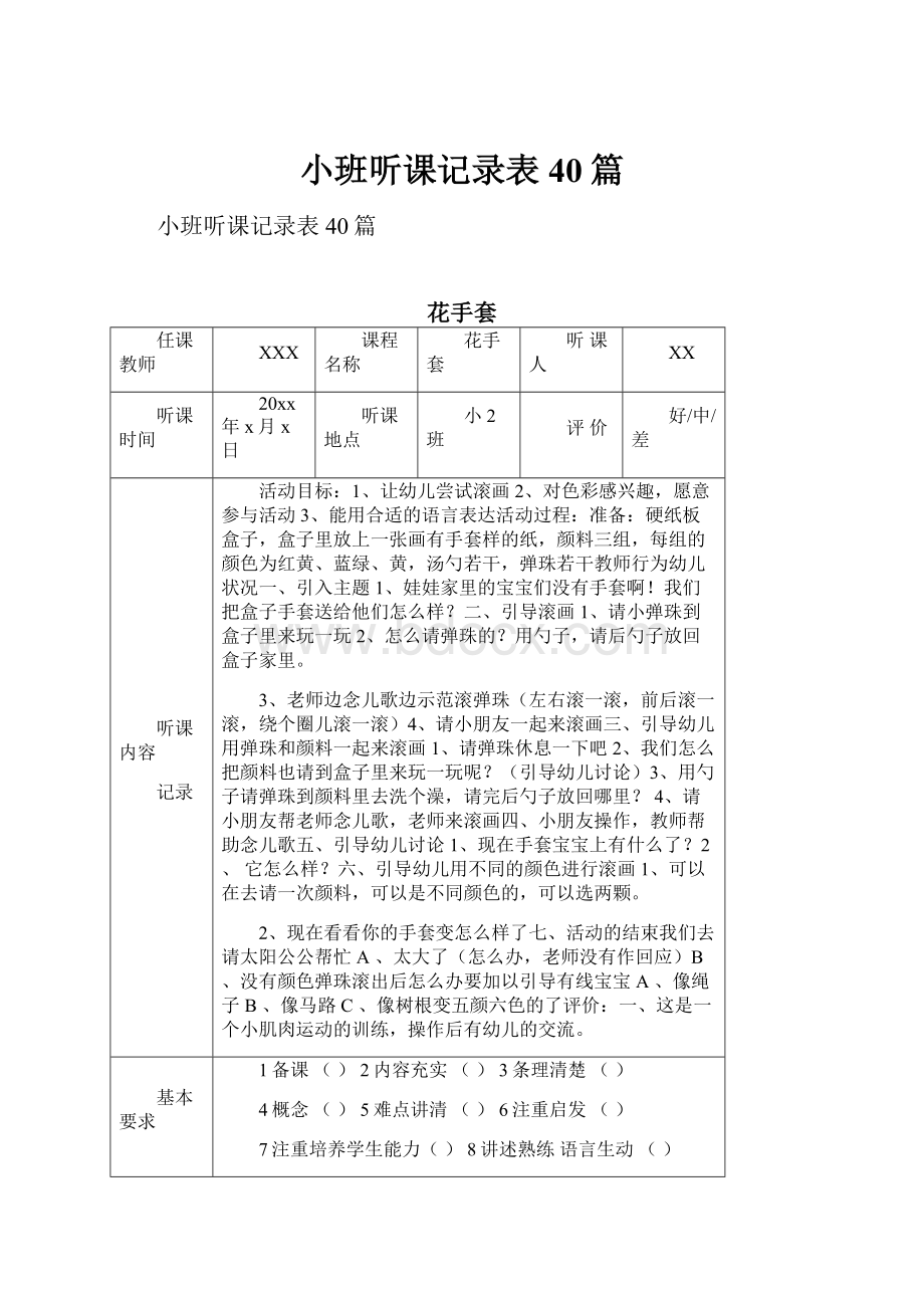 小班听课记录表40篇.docx