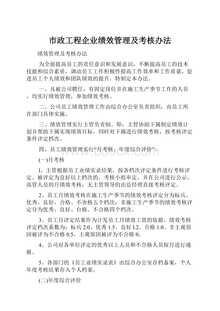 市政工程企业绩效管理及考核办法.docx