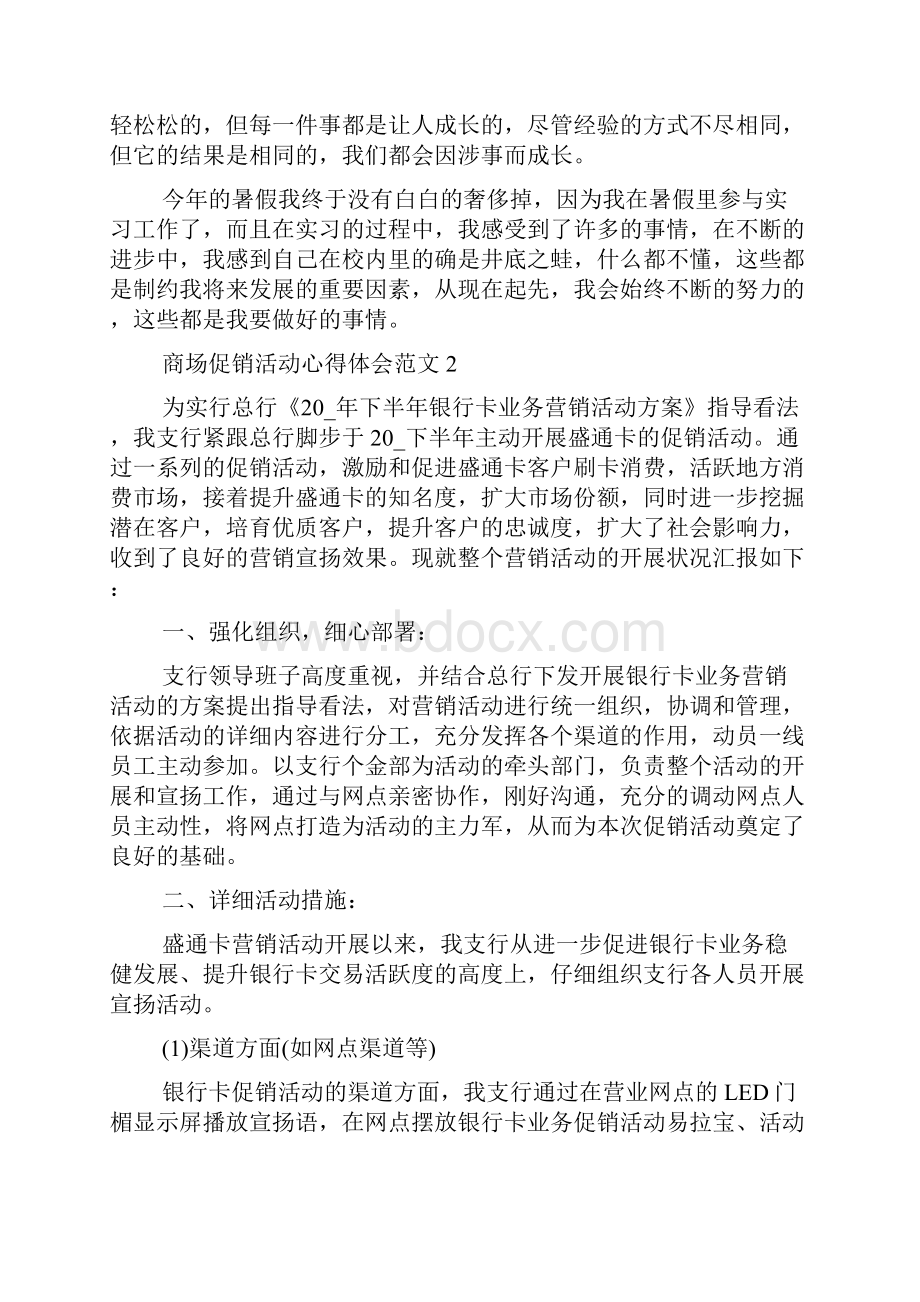 商场促销活动心得体会.docx_第2页