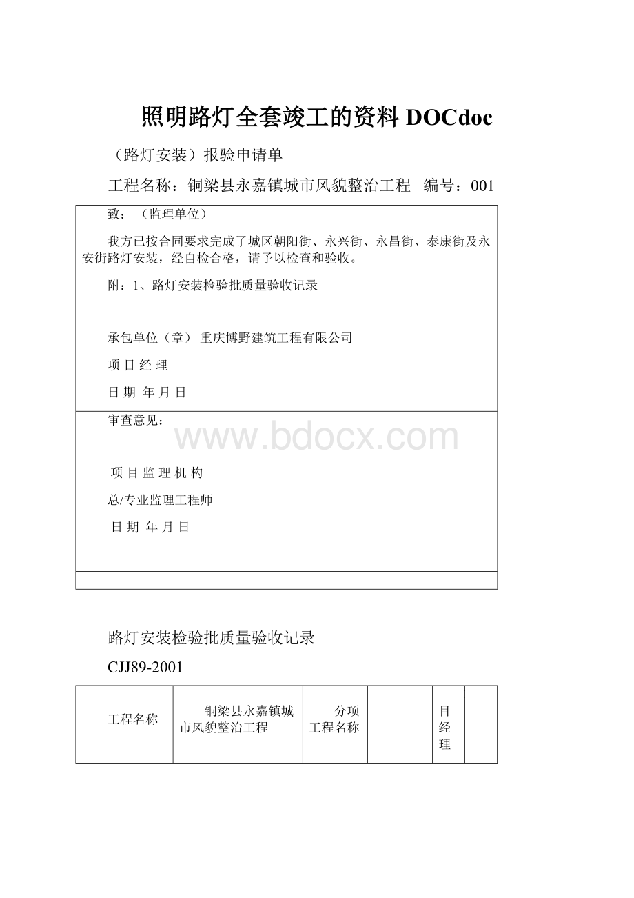 照明路灯全套竣工的资料DOCdoc.docx