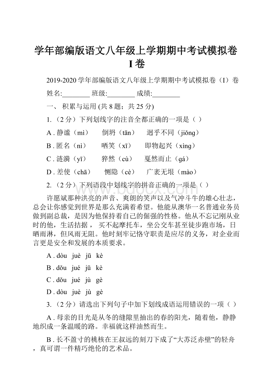 学年部编版语文八年级上学期期中考试模拟卷I卷.docx