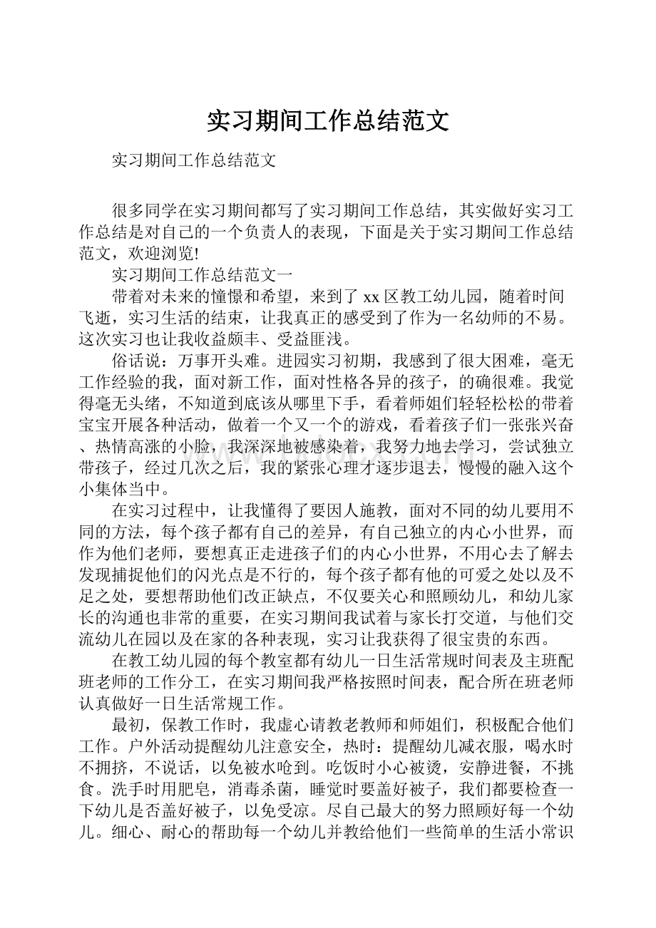 实习期间工作总结范文.docx