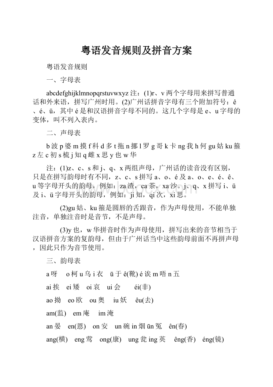 粤语发音规则及拼音方案.docx_第1页