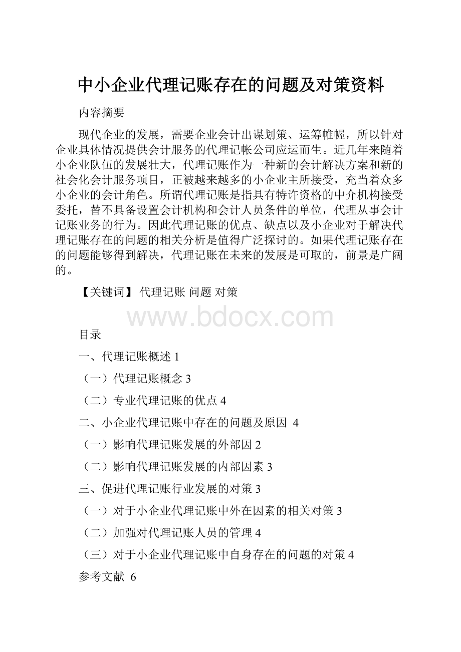 中小企业代理记账存在的问题及对策资料.docx