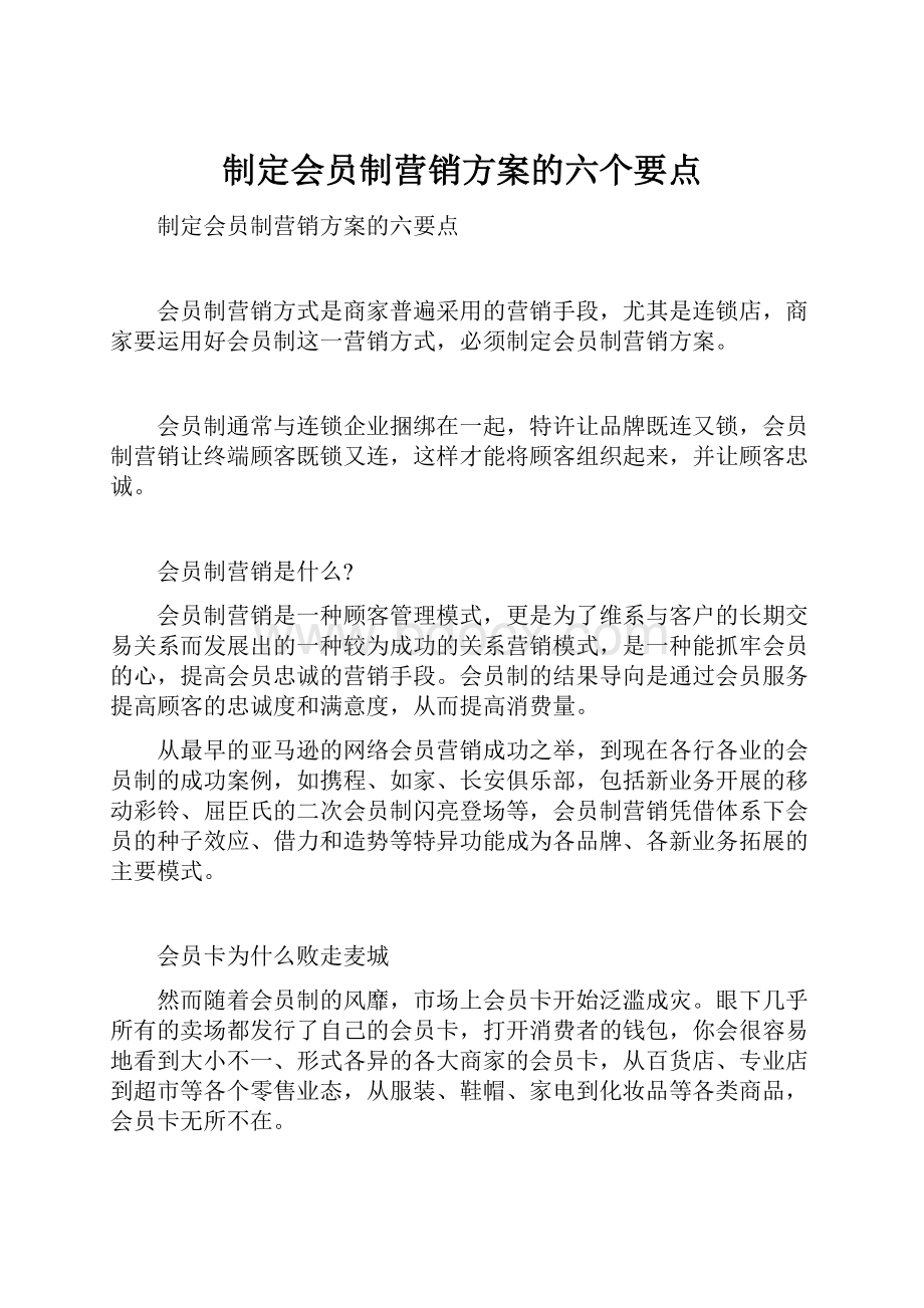 制定会员制营销方案的六个要点.docx