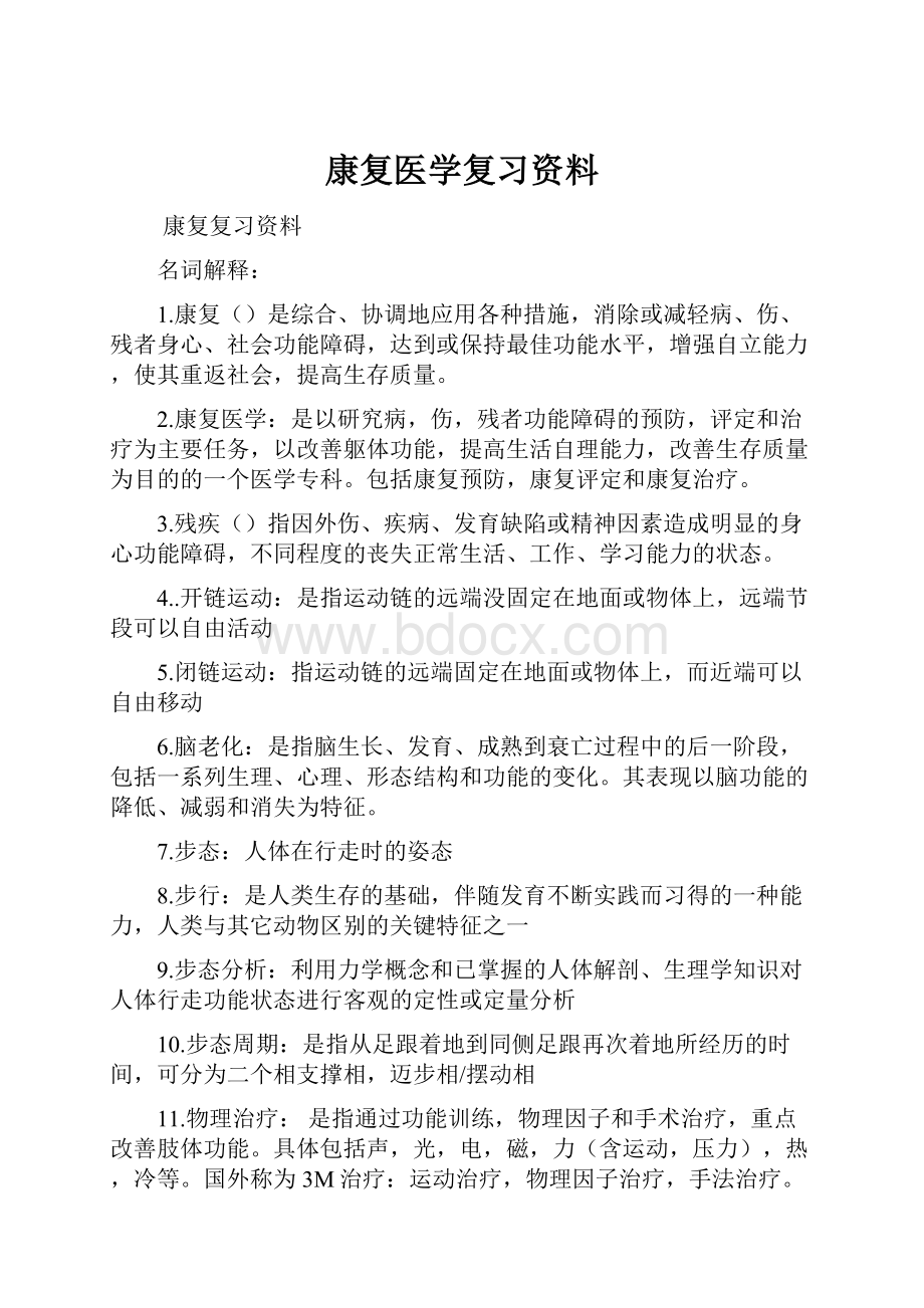 康复医学复习资料.docx_第1页