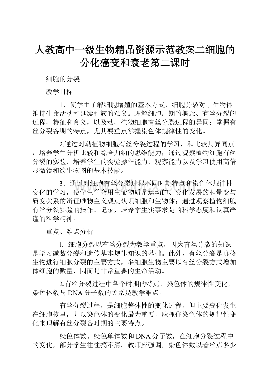 人教高中一级生物精品资源示范教案二细胞的分化癌变和衰老第二课时.docx