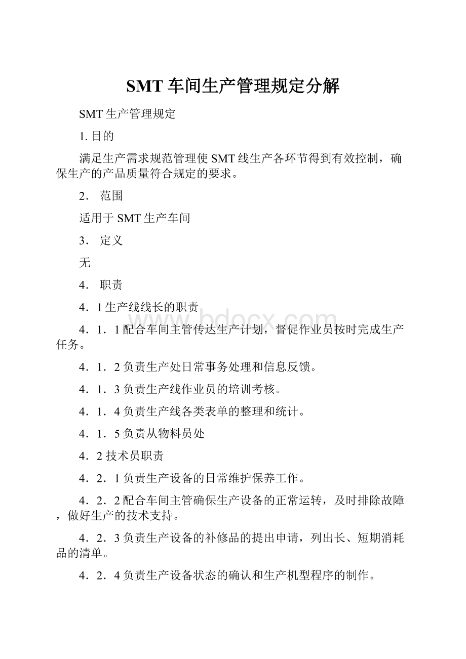 SMT车间生产管理规定分解.docx_第1页