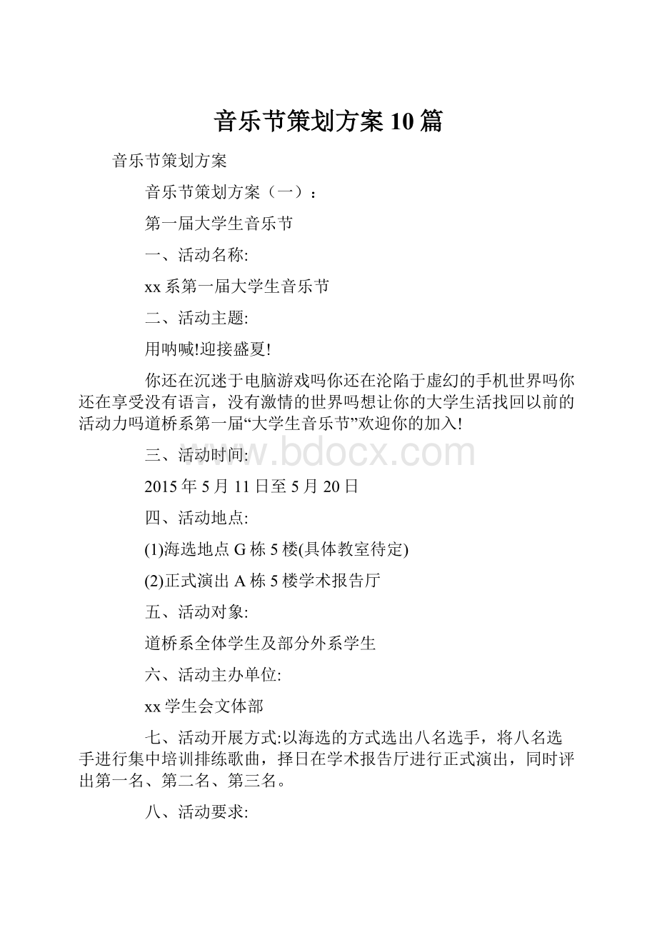 音乐节策划方案10篇.docx