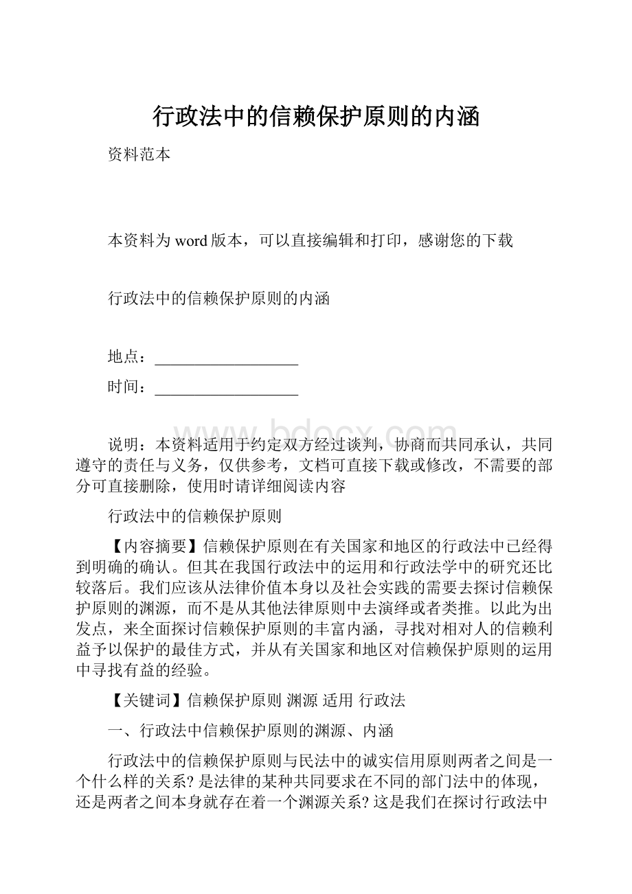 行政法中的信赖保护原则的内涵.docx