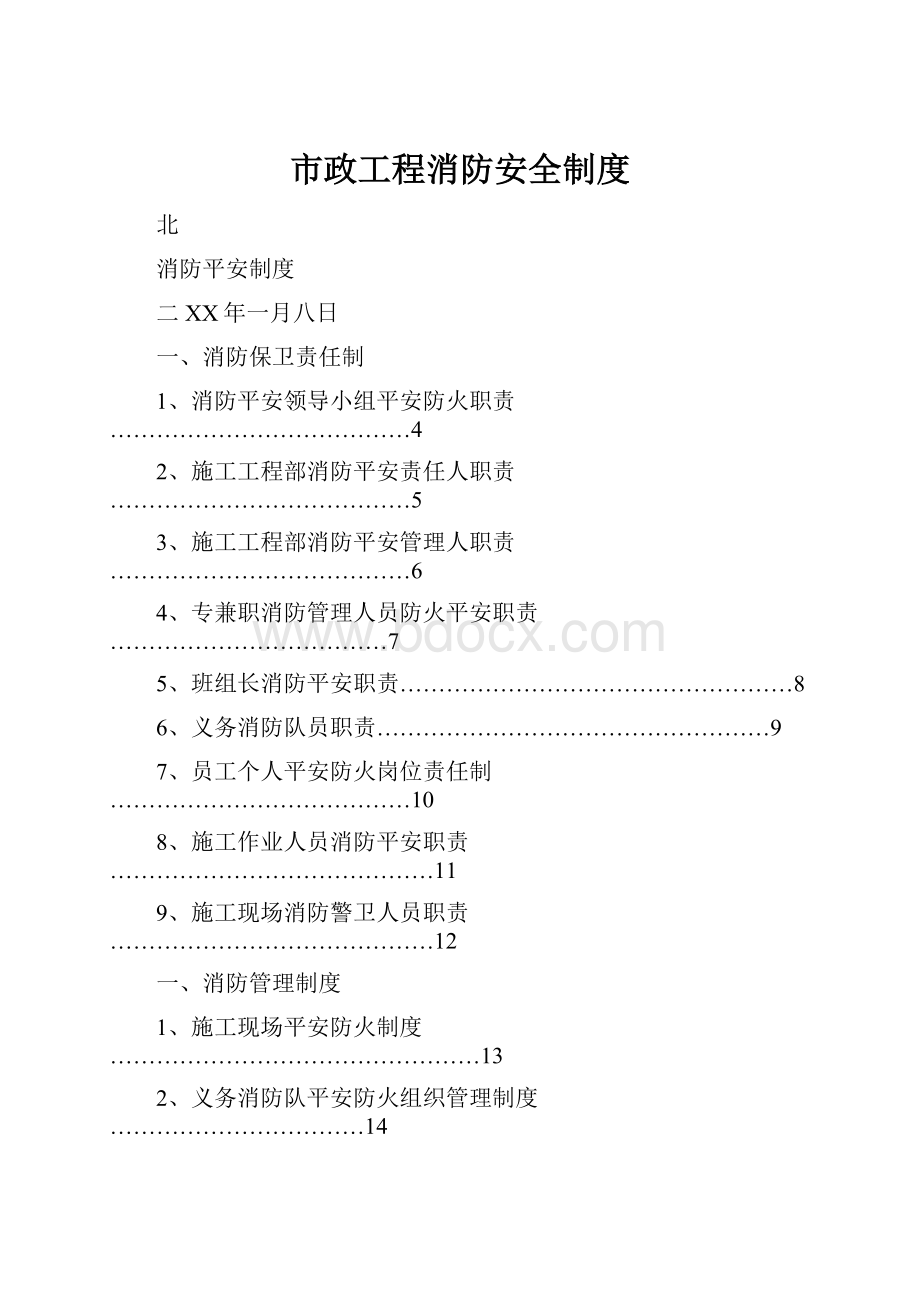 市政工程消防安全制度.docx_第1页