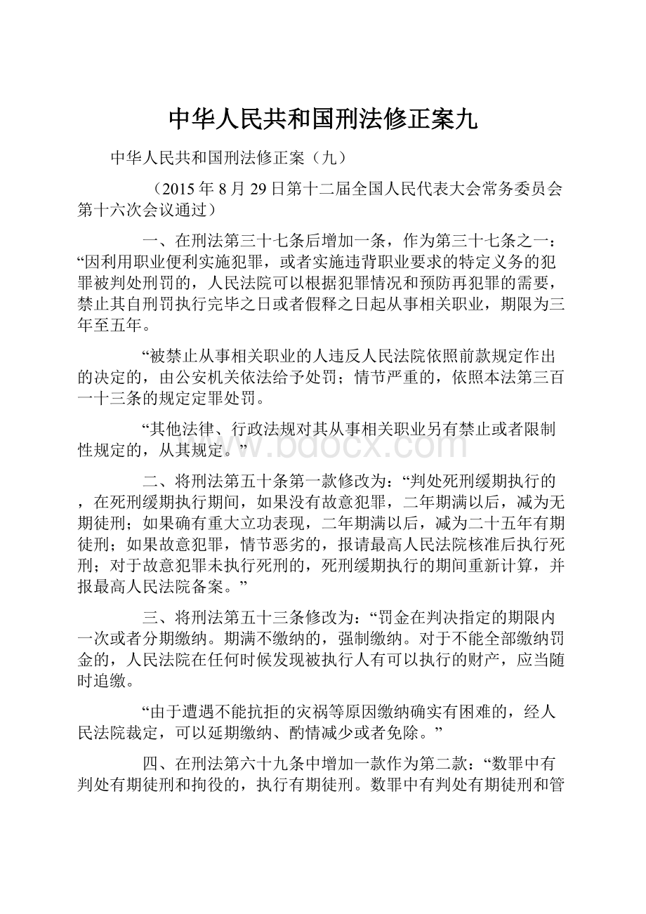 中华人民共和国刑法修正案九.docx