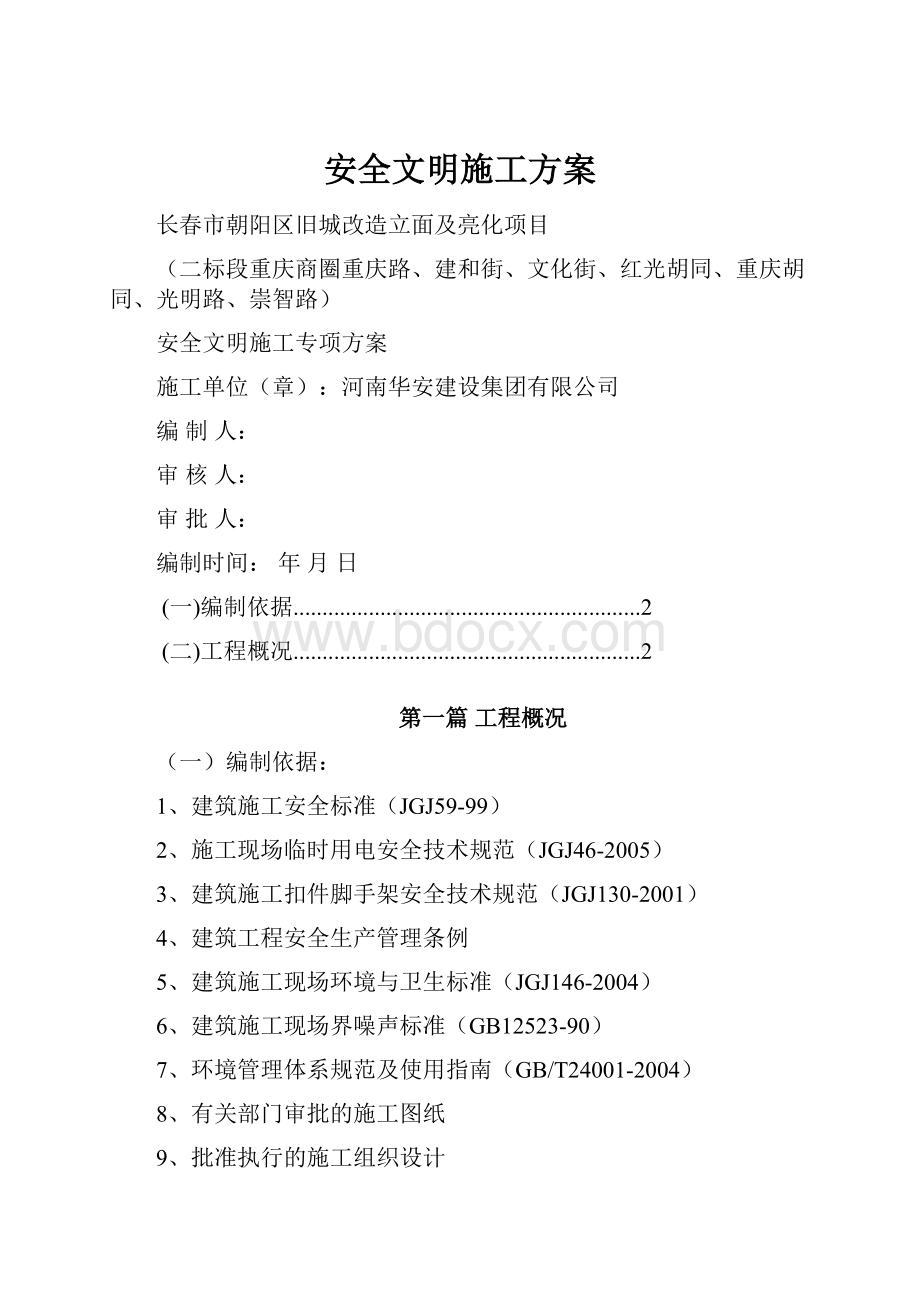 安全文明施工方案.docx_第1页