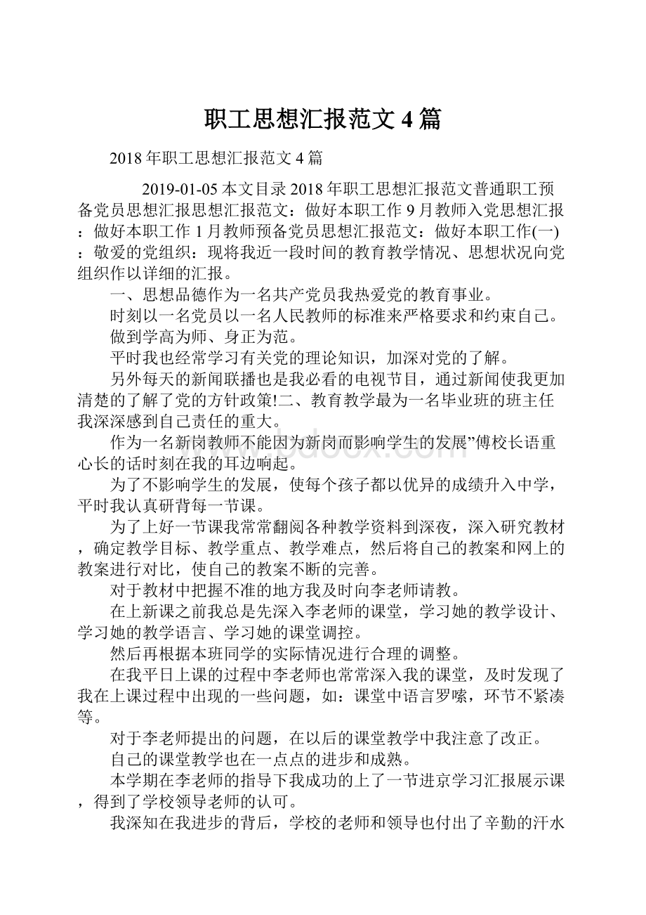 职工思想汇报范文4篇.docx