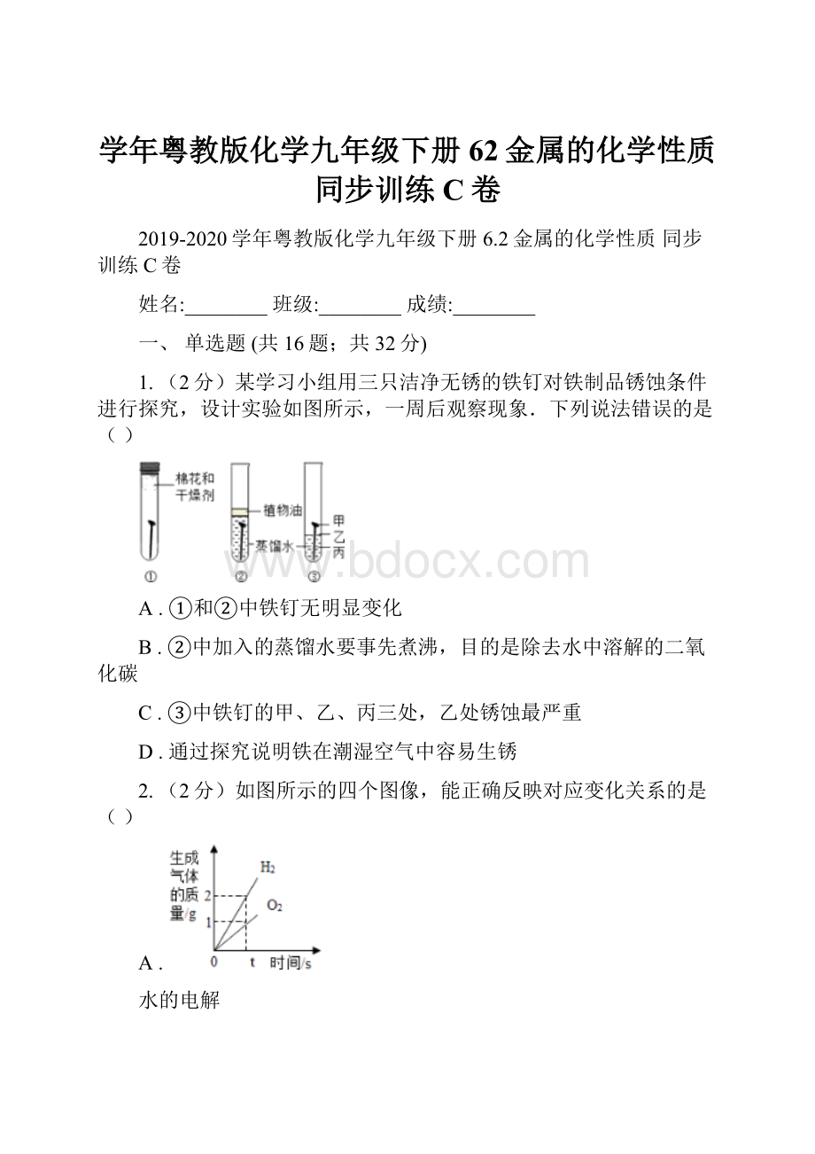 学年粤教版化学九年级下册62金属的化学性质 同步训练C卷.docx