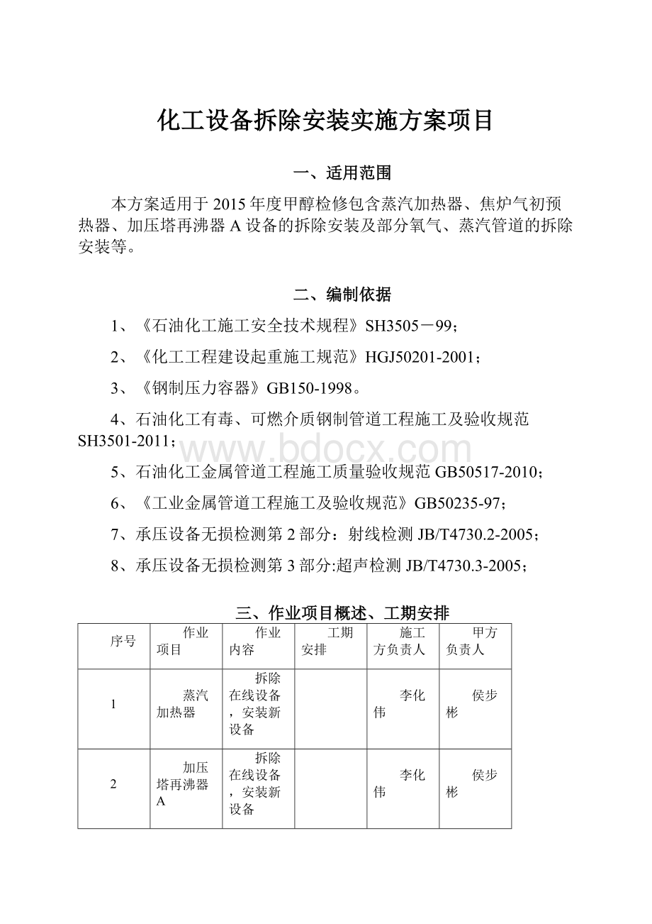 化工设备拆除安装实施方案项目.docx