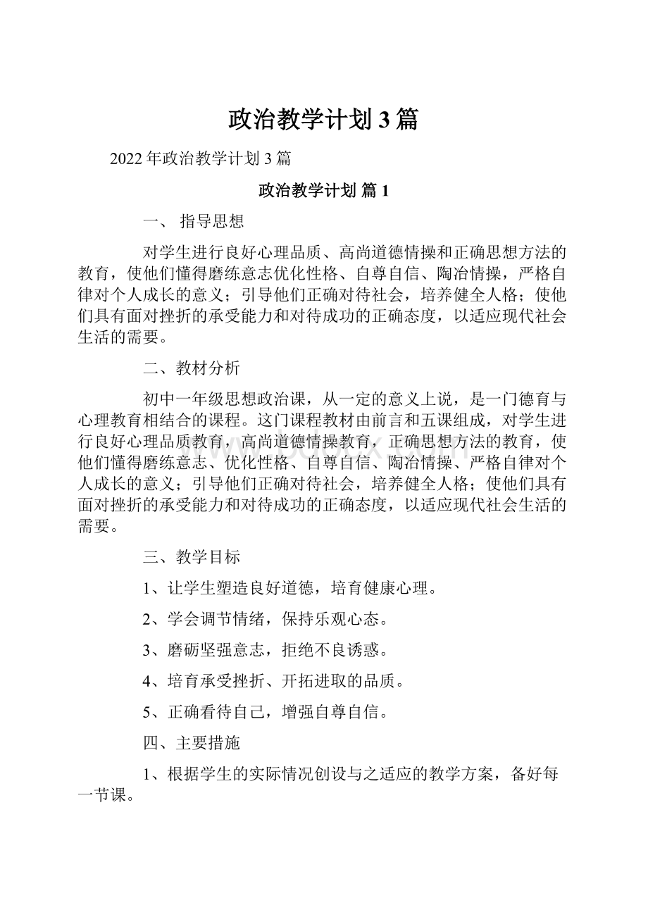 政治教学计划3篇.docx