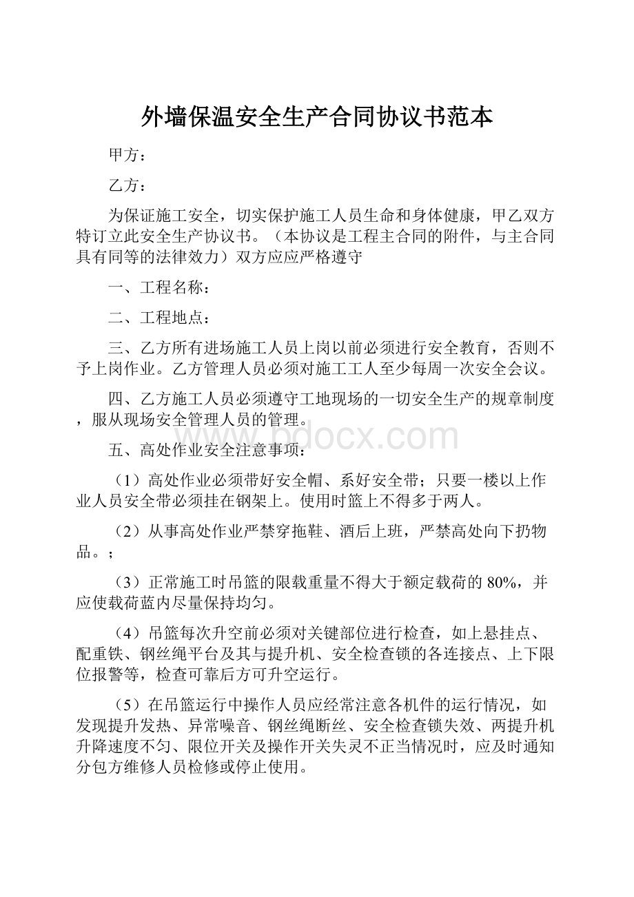 外墙保温安全生产合同协议书范本.docx_第1页