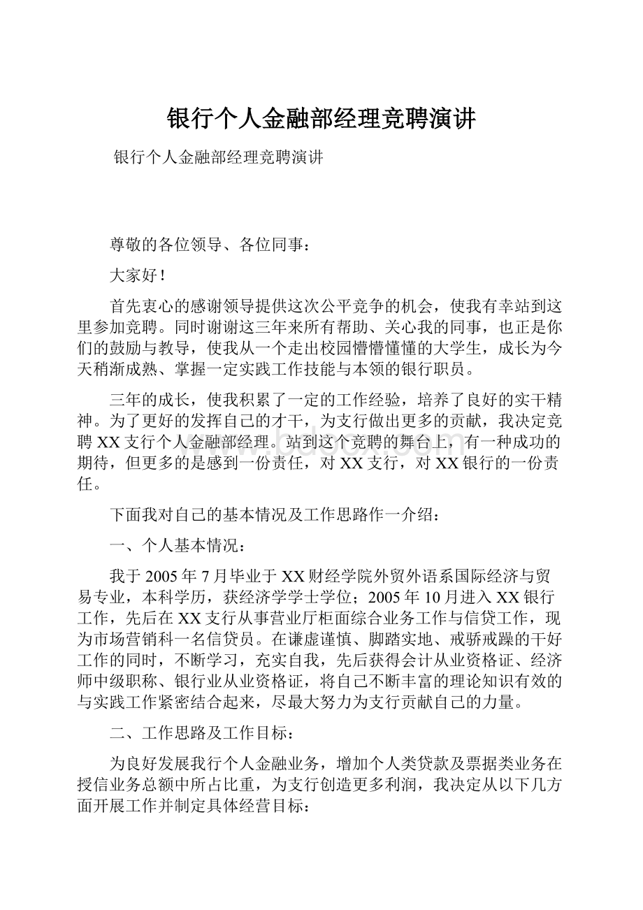 银行个人金融部经理竞聘演讲.docx_第1页