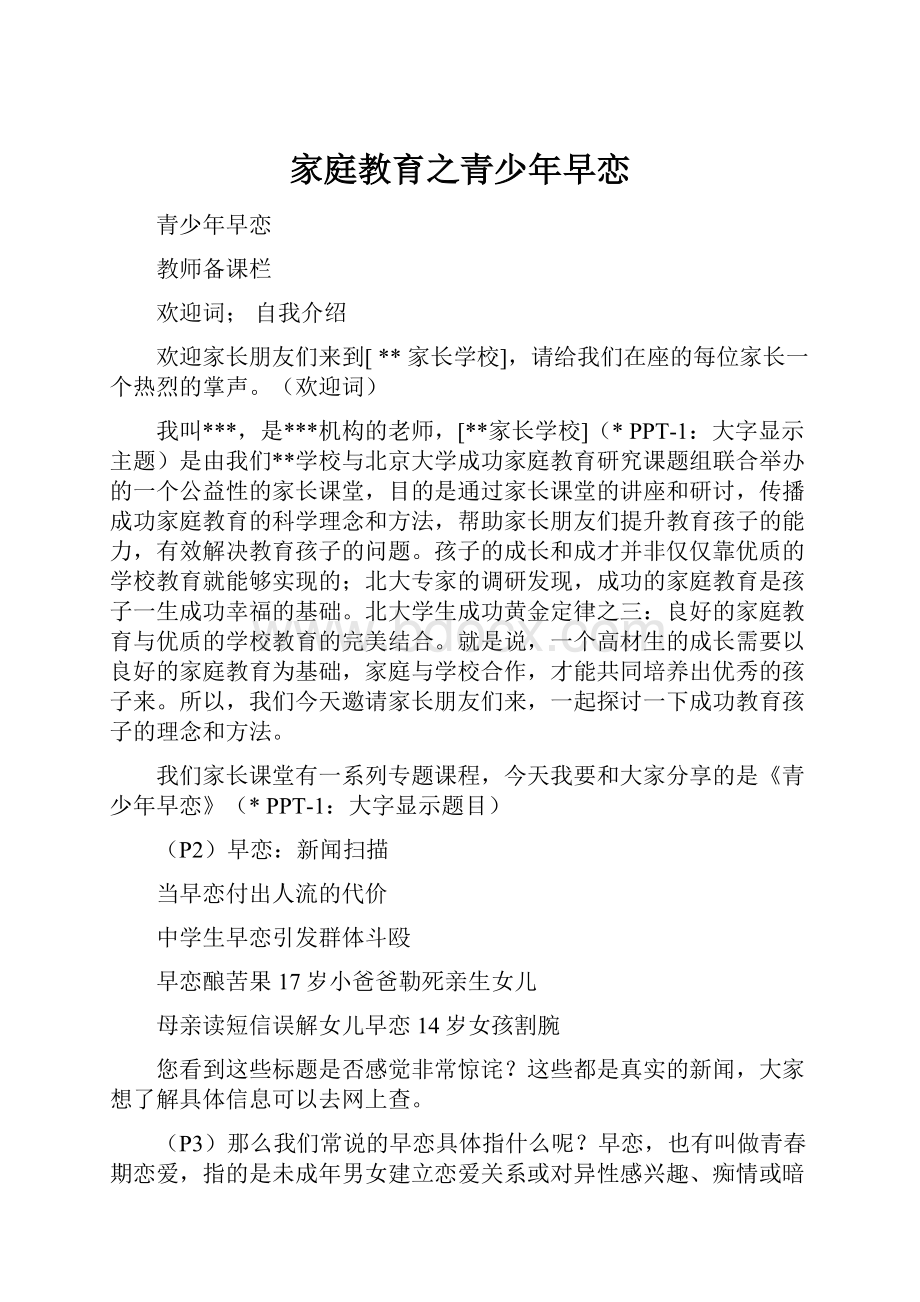 家庭教育之青少年早恋.docx_第1页