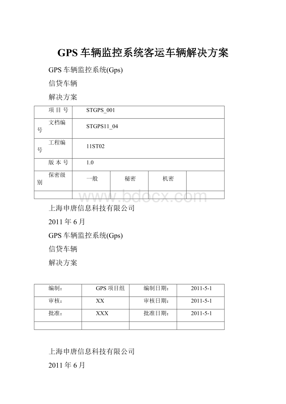 GPS车辆监控系统客运车辆解决方案.docx_第1页