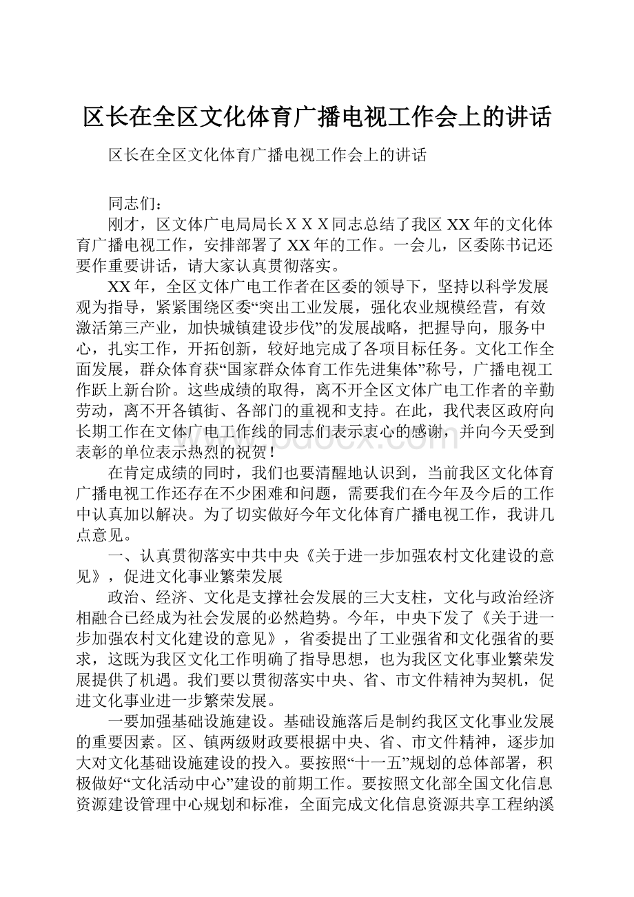 区长在全区文化体育广播电视工作会上的讲话.docx