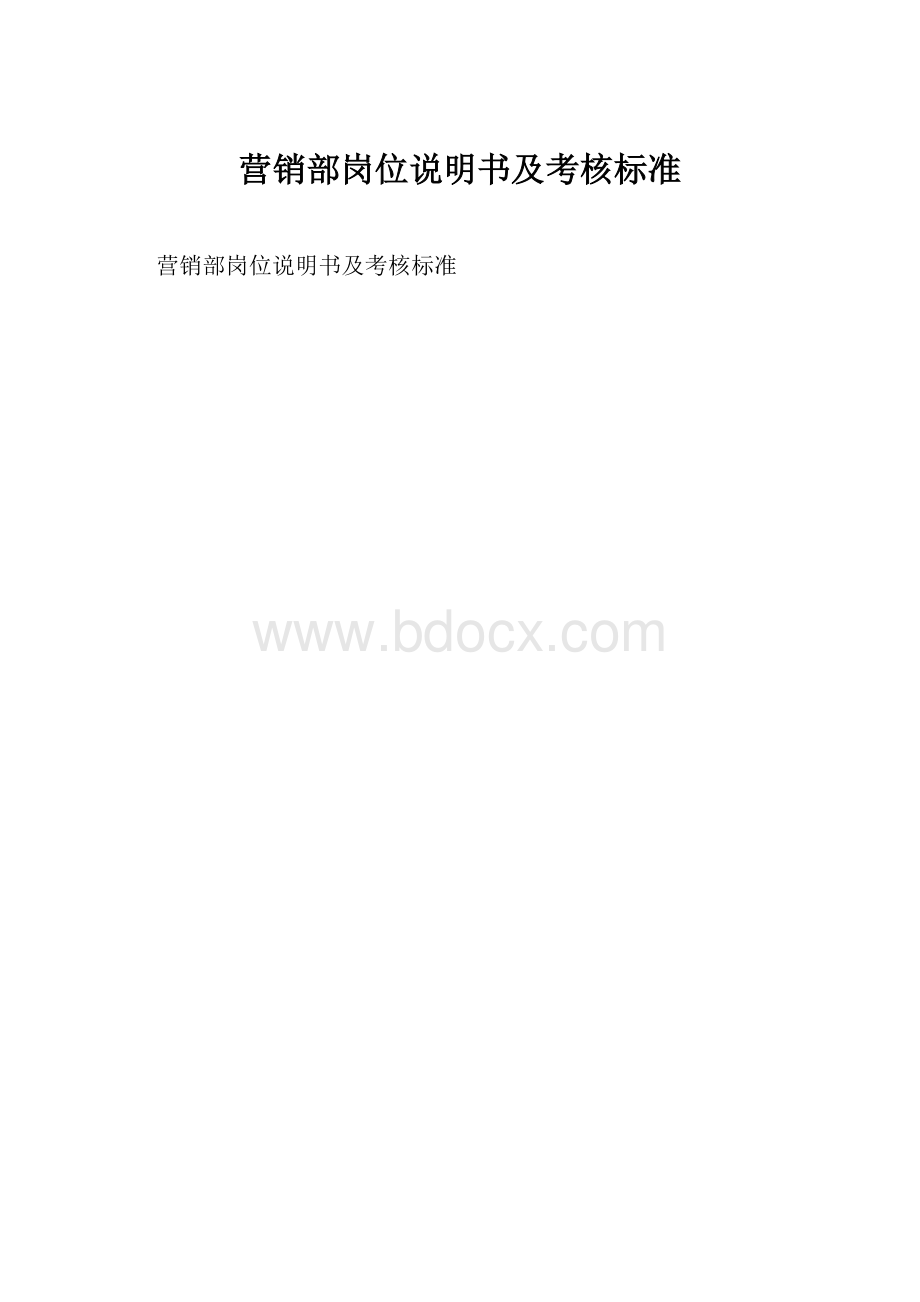 营销部岗位说明书及考核标准.docx