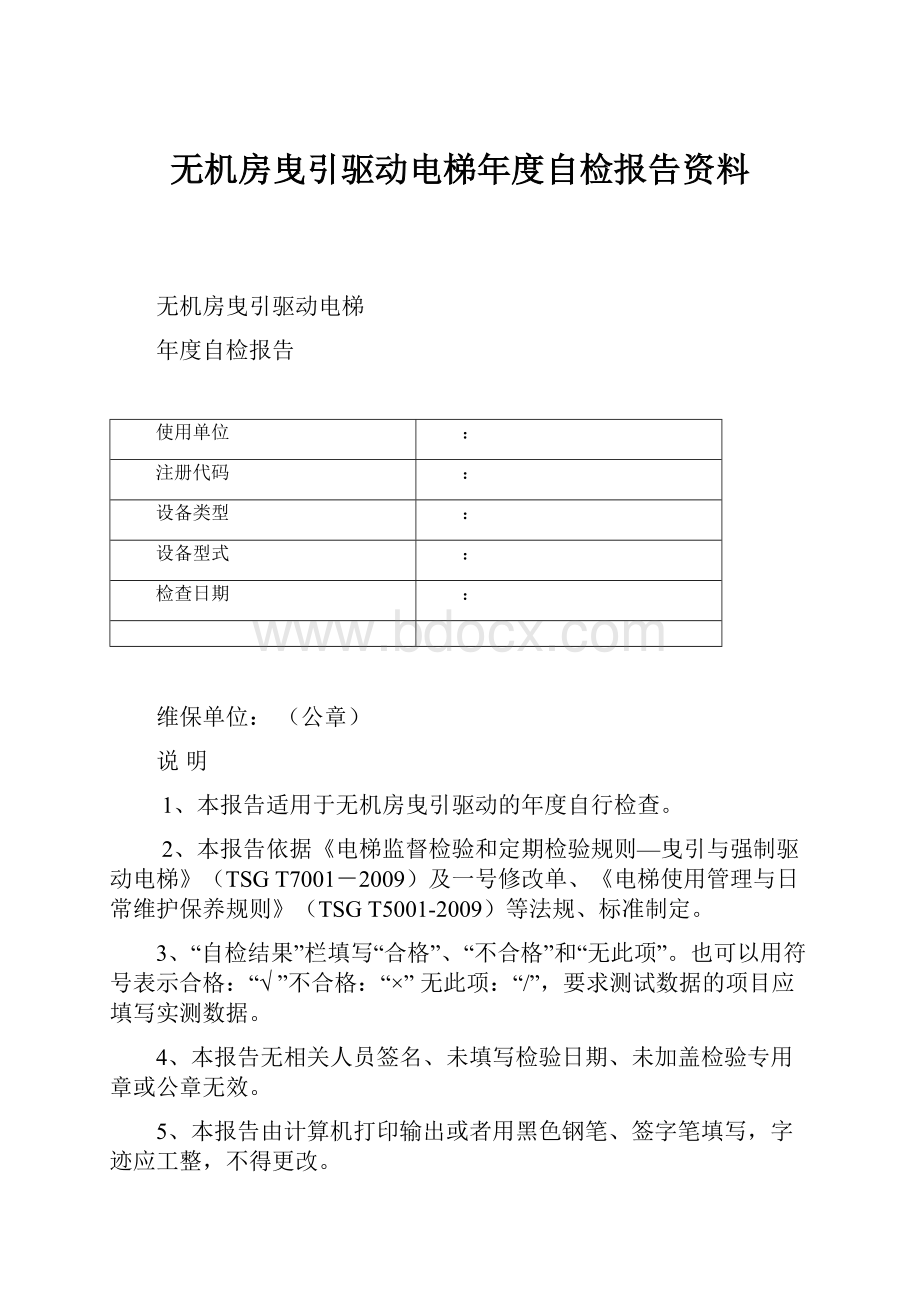 无机房曳引驱动电梯年度自检报告资料.docx