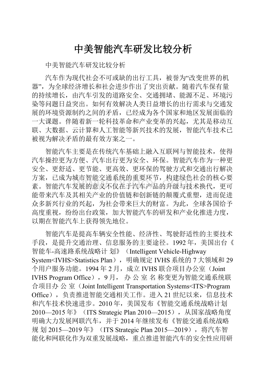 中美智能汽车研发比较分析.docx