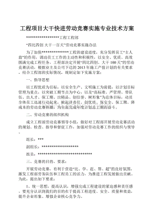 工程项目大干快进劳动竞赛实施专业技术方案.docx