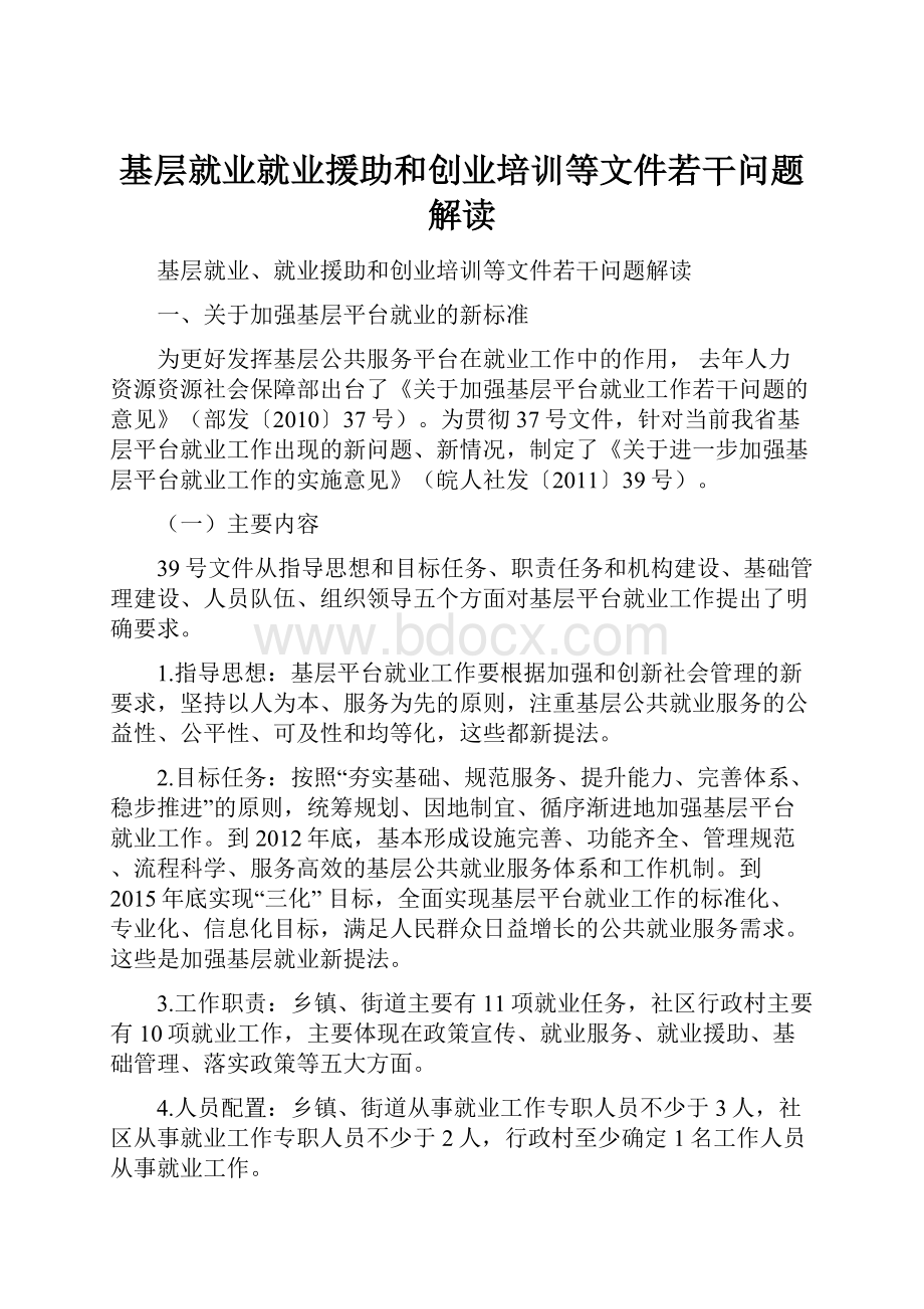 基层就业就业援助和创业培训等文件若干问题解读.docx